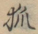 狐 위치 확인됨