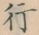 글자 行