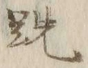 Character 跣