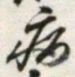 글자 病