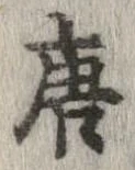唐，已得其位