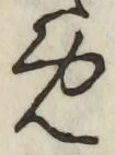 글자 め