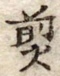 Đã định vị 煎