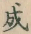 글자 成