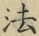 글자 法