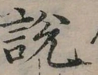 位置定マレル說