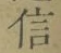 글자 信