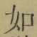 글자 如