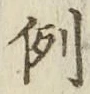 文字例