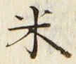 글자 米