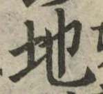 글자 地