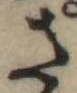 さ，已得其位