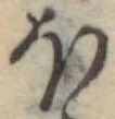 𛃀 위치 확인됨