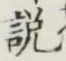 Chữ 説