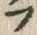 글자 ぷ