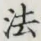 文字法