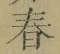 글자 春