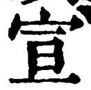 文字宣