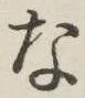 글자 な
