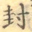 글자 封