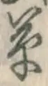 字草