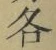 文字各