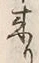 글자 来
