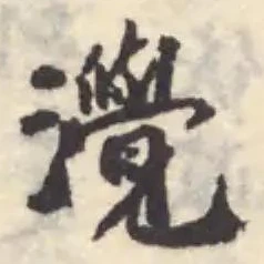 Located 灚