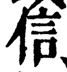 字信