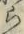 字ら