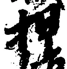 位置定マレル押
