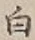 「白」字