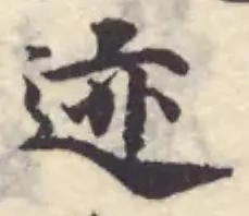 迹 위치 확인됨