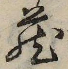㐌定位𣗓檊