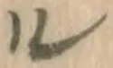 글자 ル
