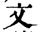 글자 文