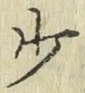 글자 少