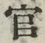 「官」字