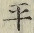 文字平