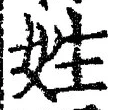 글자 姓