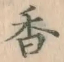 글자 香