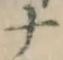 글자 ナ
