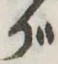位置 確認된 が