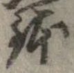 鉢 위치 확인됨