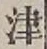 글자 津