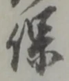 文字保