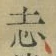 글자 志