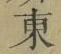 Chữ 東