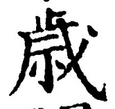 글자 歳