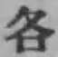 Chữ 各